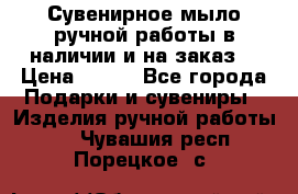 Сувенирное мыло ручной работы в наличии и на заказ. › Цена ­ 165 - Все города Подарки и сувениры » Изделия ручной работы   . Чувашия респ.,Порецкое. с.